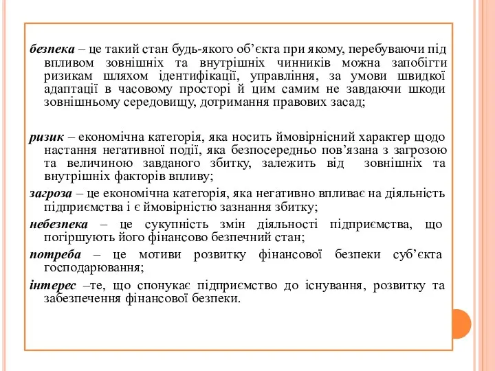 безпека – це такий стан будь-якого об’єкта при якому, перебуваючи