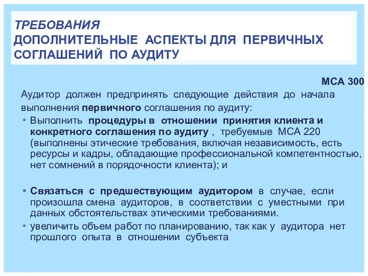 ТРЕБОВАНИЯ ДОПОЛНИТЕЛЬНЫЕ АСПЕКТЫ ДЛЯ ПЕРВИЧНЫХ СОГЛАШЕНИЙ ПО АУДИТУ МСА 300