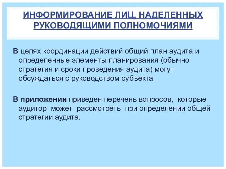 ИНФОРМИРОВАНИЕ ЛИЦ, НАДЕЛЕННЫХ РУКОВОДЯЩИМИ ПОЛНОМОЧИЯМИ В целях координации действий общий