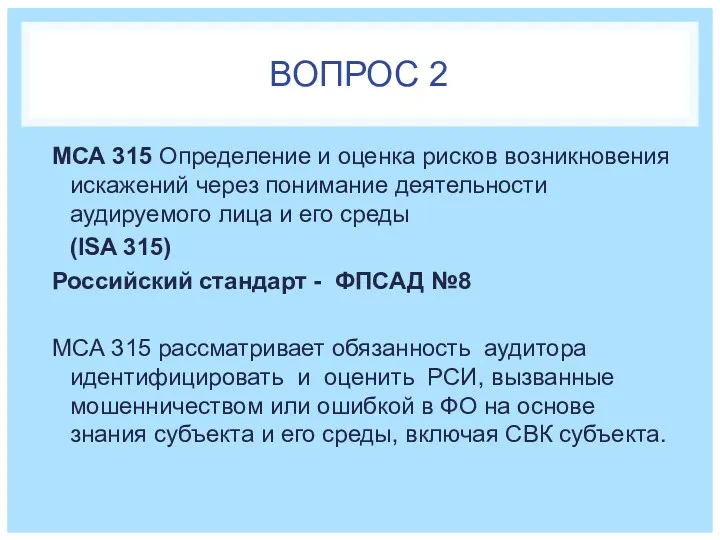 ВОПРОС 2 МСА 315 Определение и оценка рисков возникновения искажений