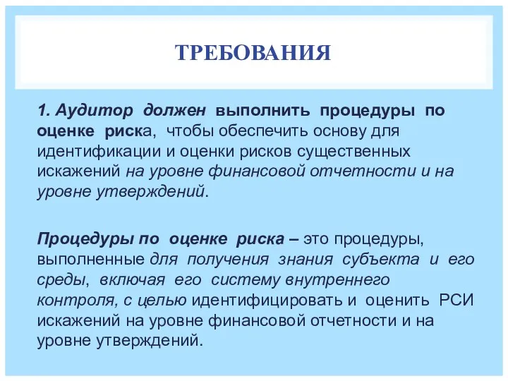 ТРЕБОВАНИЯ 1. Аудитор должен выполнить процедуры по оценке риска, чтобы