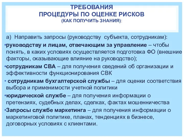 ТРЕБОВАНИЯ ПРОЦЕДУРЫ ПО ОЦЕНКЕ РИСКОВ (КАК ПОЛУЧИТЬ ЗНАНИЯ): а) Направить