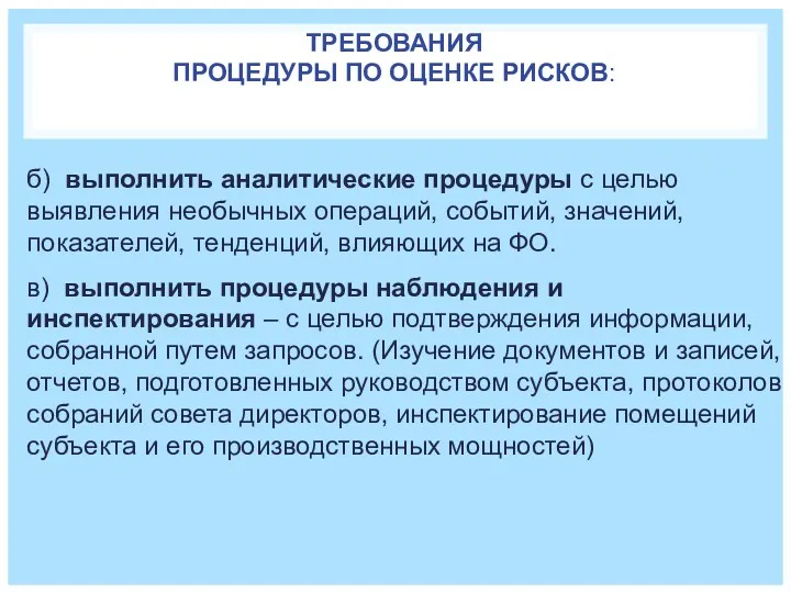 ТРЕБОВАНИЯ ПРОЦЕДУРЫ ПО ОЦЕНКЕ РИСКОВ: б) выполнить аналитические процедуры с