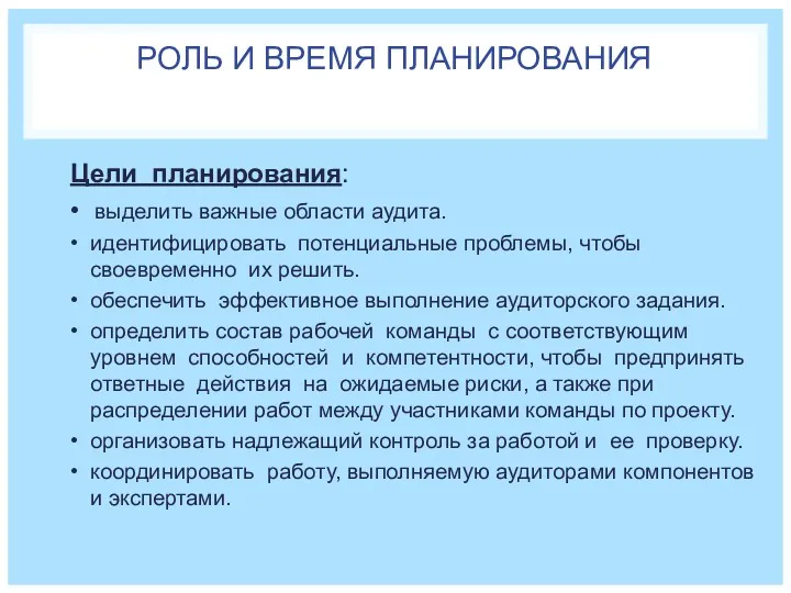 РОЛЬ И ВРЕМЯ ПЛАНИРОВАНИЯ Цели планирования: • выделить важные области