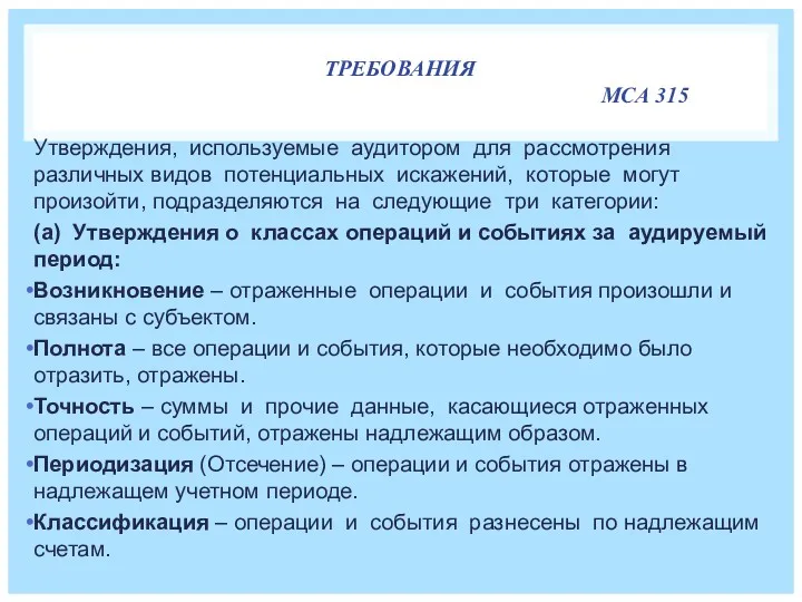 ТРЕБОВАНИЯ МСА 315 Утверждения, используемые аудитором для рассмотрения различных видов