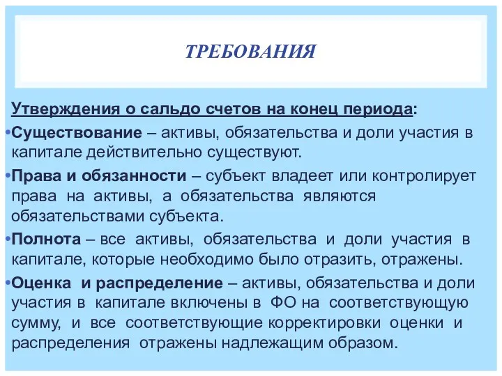 ТРЕБОВАНИЯ Утверждения о сальдо счетов на конец периода: Существование –