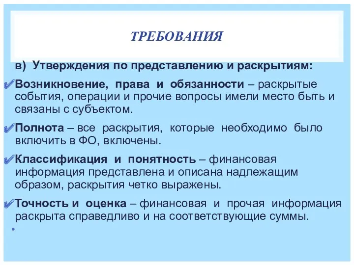 ТРЕБОВАНИЯ в) Утверждения по представлению и раскрытиям: Возникновение, права и