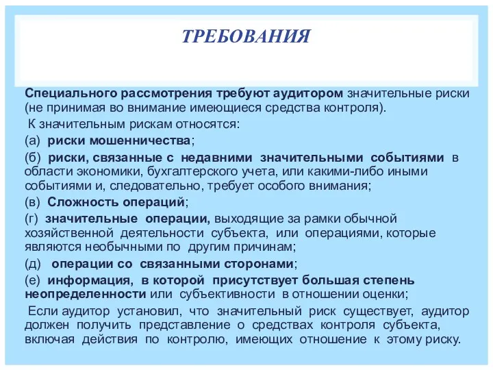 ТРЕБОВАНИЯ Специального рассмотрения требуют аудитором значительные риски (не принимая во