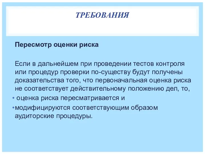 ТРЕБОВАНИЯ Пересмотр оценки риска Если в дальнейшем при проведении тестов