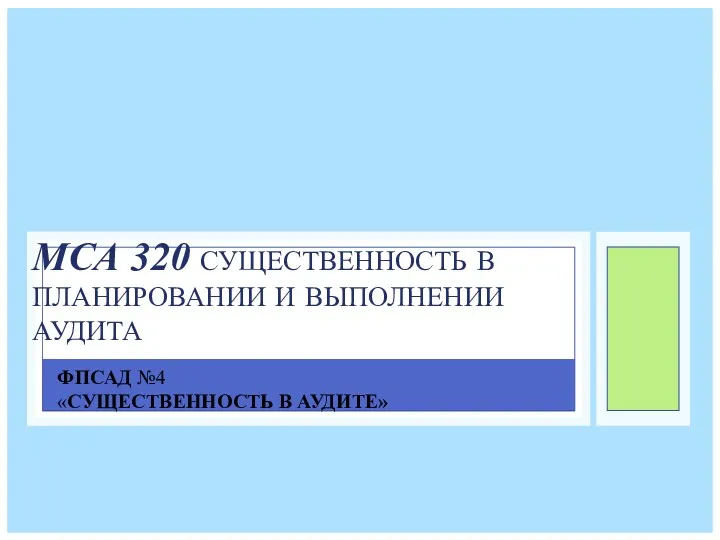 ФПСАД №4 «СУЩЕСТВЕННОСТЬ В АУДИТЕ» МСА 320 СУЩЕСТВЕННОСТЬ В ПЛАНИРОВАНИИ И ВЫПОЛНЕНИИ АУДИТА