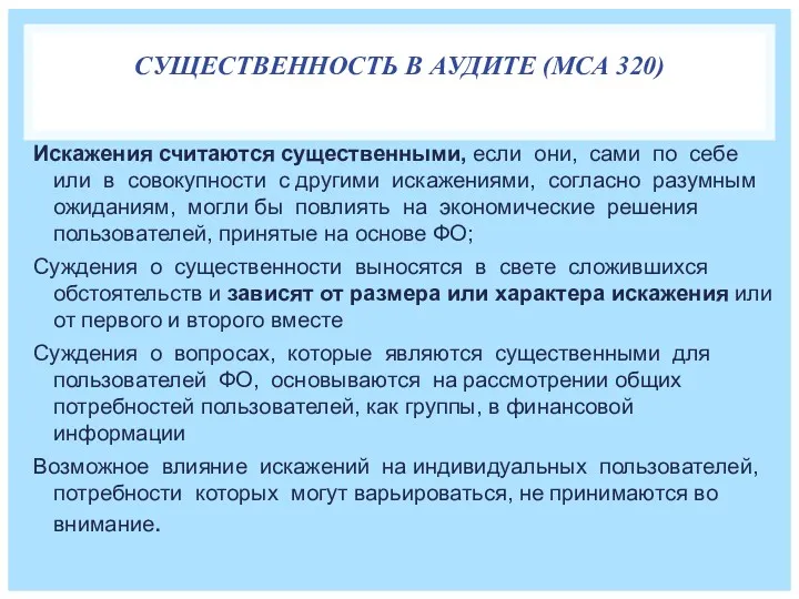 СУЩЕСТВЕННОСТЬ В АУДИТЕ (МСА 320) Искажения считаются существенными, если они,