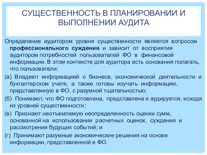 СУЩЕСТВЕННОСТЬ В ПЛАНИРОВАНИИ И ВЫПОЛНЕНИИ АУДИТА Определение аудитором уровня существенности