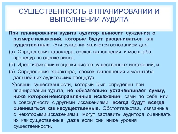 СУЩЕСТВЕННОСТЬ В ПЛАНИРОВАНИИ И ВЫПОЛНЕНИИ АУДИТА При планировании аудита аудитор