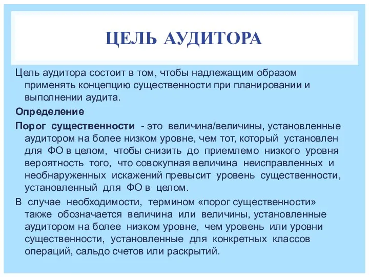 ЦЕЛЬ АУДИТОРА Цель аудитора состоит в том, чтобы надлежащим образом