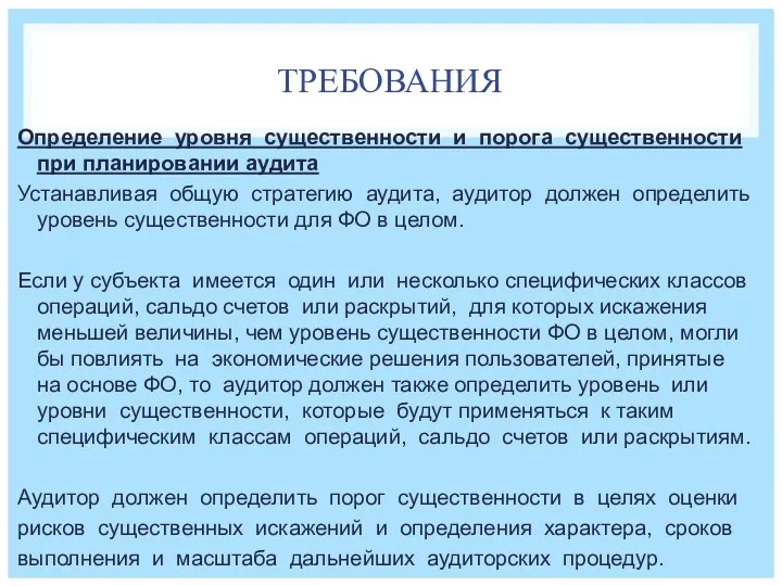 ТРЕБОВАНИЯ Определение уровня существенности и порога существенности при планировании аудита