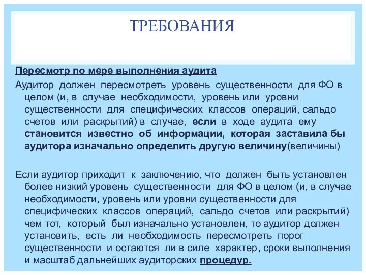 ТРЕБОВАНИЯ Пересмотр по мере выполнения аудита Аудитор должен пересмотреть уровень