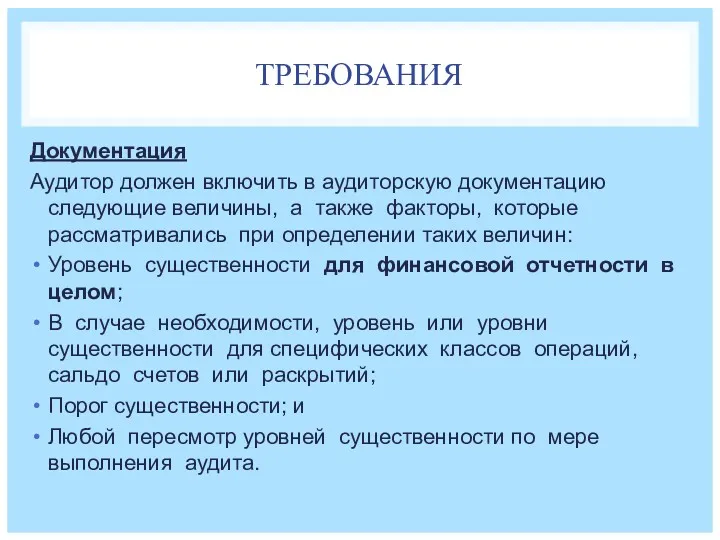 ТРЕБОВАНИЯ Документация Аудитор должен включить в аудиторскую документацию следующие величины,