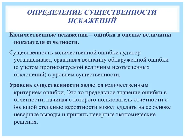 ОПРЕДЕЛЕНИЕ СУЩЕСТВЕННОСТИ ИСКАЖЕНИЙ Количественные искажения – ошибка в оценке величины