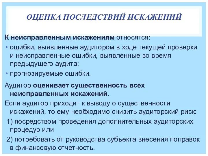 ОЦЕНКА ПОСЛЕДСТВИЙ ИСКАЖЕНИЙ К неисправленным искажениям относятся: ошибки, выявленные аудитором