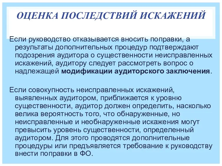 ОЦЕНКА ПОСЛЕДСТВИЙ ИСКАЖЕНИЙ Если руководство отказывается вносить поправки, а результаты