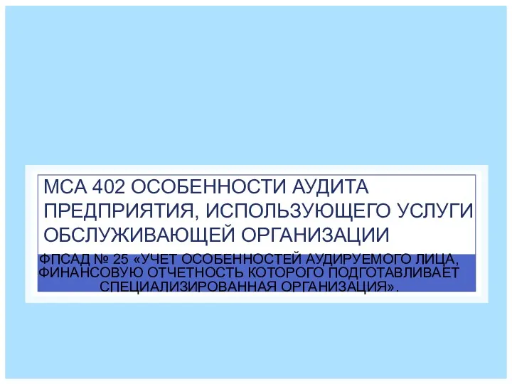 МСА 402 ОСОБЕННОСТИ АУДИТА ПРЕДПРИЯТИЯ, ИСПОЛЬЗУЮЩЕГО УСЛУГИ ОБСЛУЖИВАЮЩЕЙ ОРГАНИЗАЦИИ ФПСАД