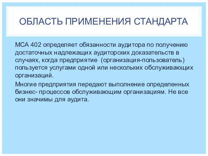 ОБЛАСТЬ ПРИМЕНЕНИЯ СТАНДАРТА МСА 402 определяет обязанности аудитора по получению