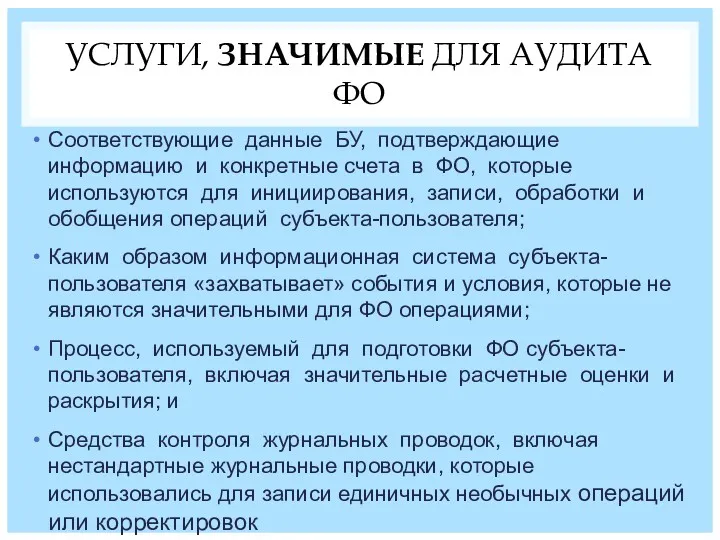 УСЛУГИ, ЗНАЧИМЫЕ ДЛЯ АУДИТА ФО Соответствующие данные БУ, подтверждающие информацию