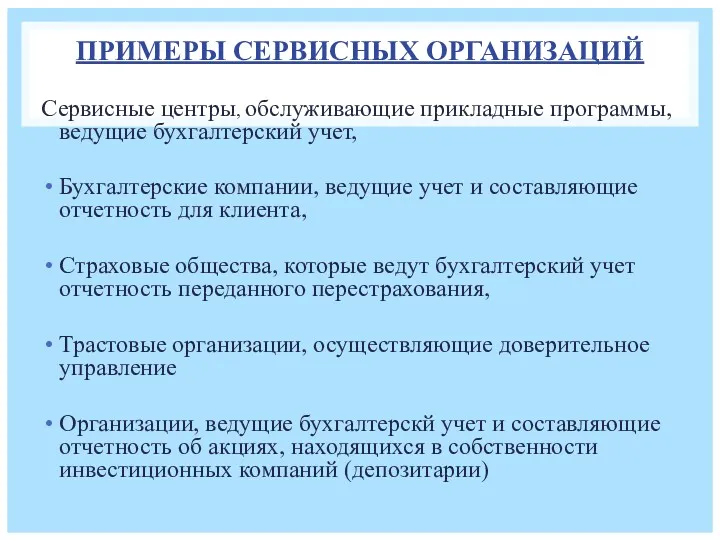 ПРИМЕРЫ СЕРВИСНЫХ ОРГАНИЗАЦИЙ Сервисные центры, обслуживающие прикладные программы, ведущие бухгалтерский