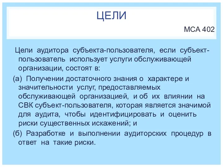 ЦЕЛИ МСА 402 Цели аудитора субъекта-пользователя, если субъект-пользователь использует услуги