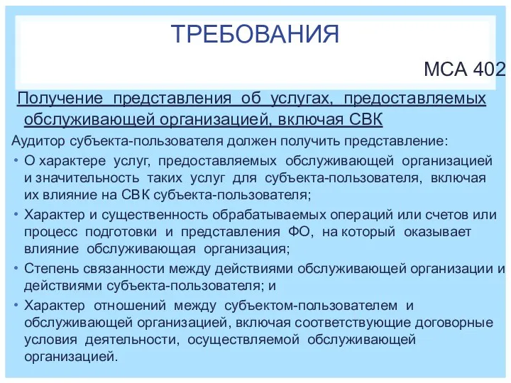 ТРЕБОВАНИЯ МСА 402 Получение представления об услугах, предоставляемых обслуживающей организацией,