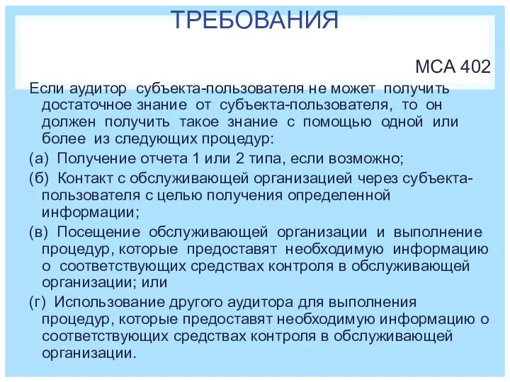 ТРЕБОВАНИЯ МСА 402 Если аудитор субъекта-пользователя не может получить достаточное