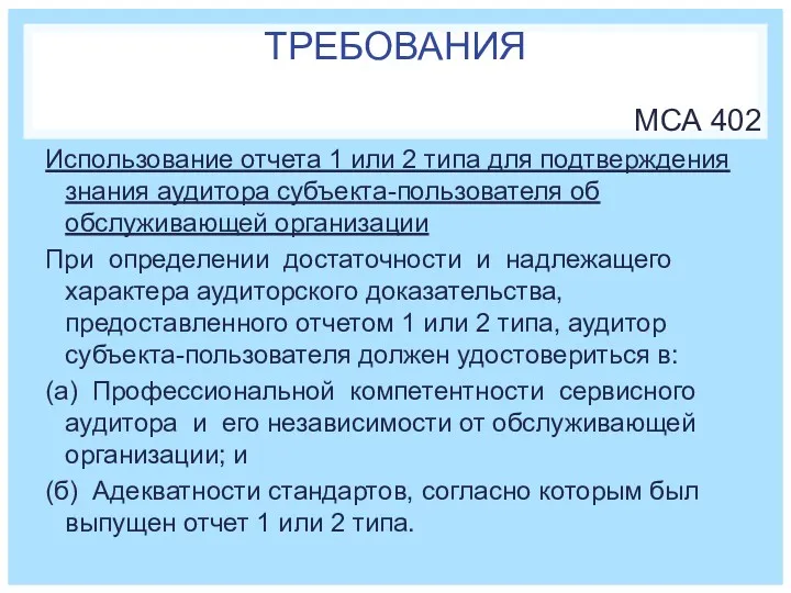 ТРЕБОВАНИЯ МСА 402 Использование отчета 1 или 2 типа для