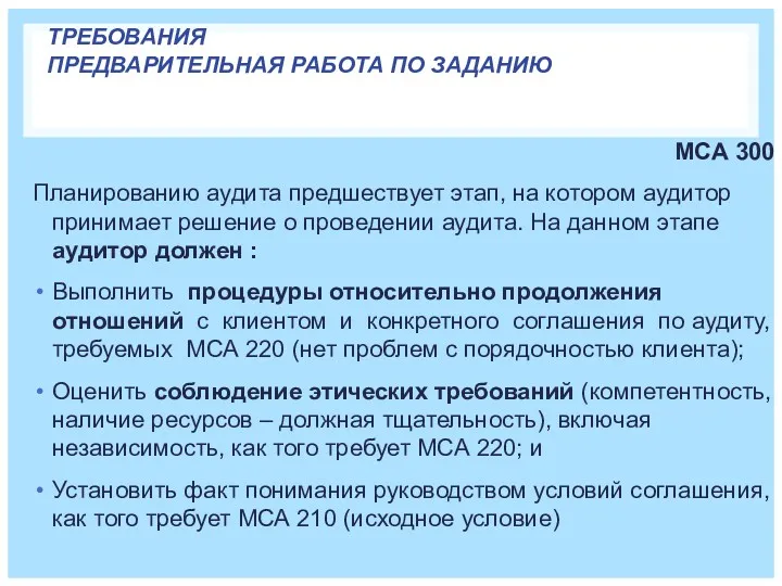 ТРЕБОВАНИЯ ПРЕДВАРИТЕЛЬНАЯ РАБОТА ПО ЗАДАНИЮ МСА 300 Планированию аудита предшествует