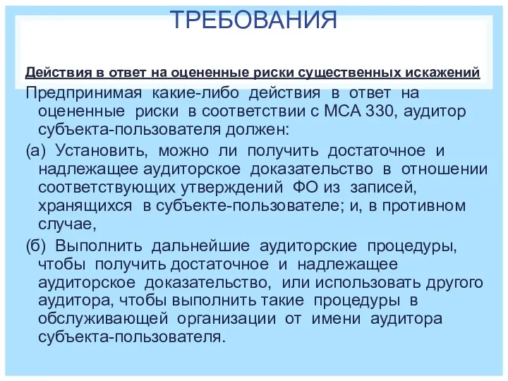 ТРЕБОВАНИЯ Действия в ответ на оцененные риски существенных искажений Предпринимая