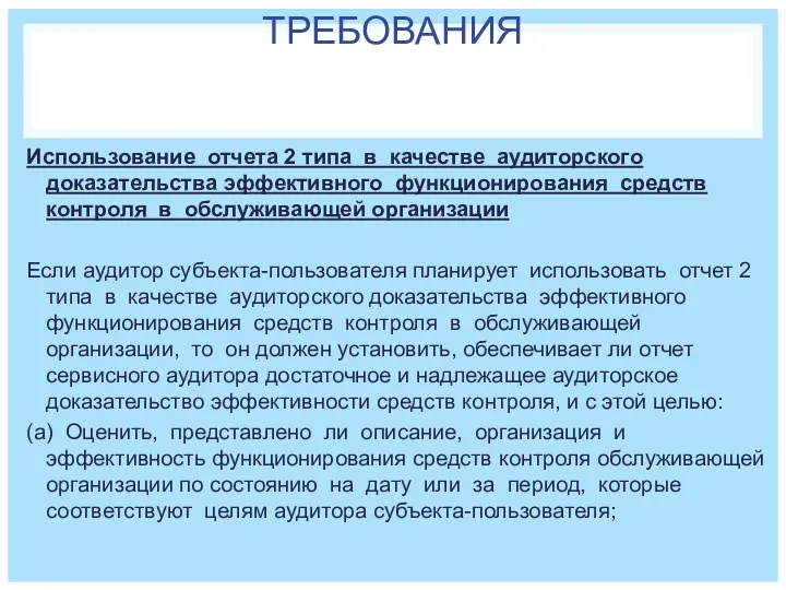 ТРЕБОВАНИЯ Использование отчета 2 типа в качестве аудиторского доказательства эффективного