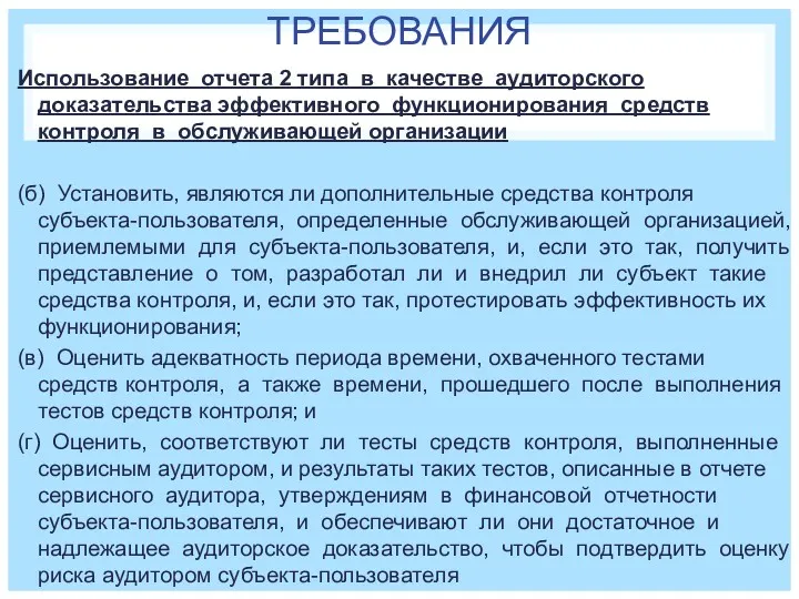 ТРЕБОВАНИЯ Использование отчета 2 типа в качестве аудиторского доказательства эффективного