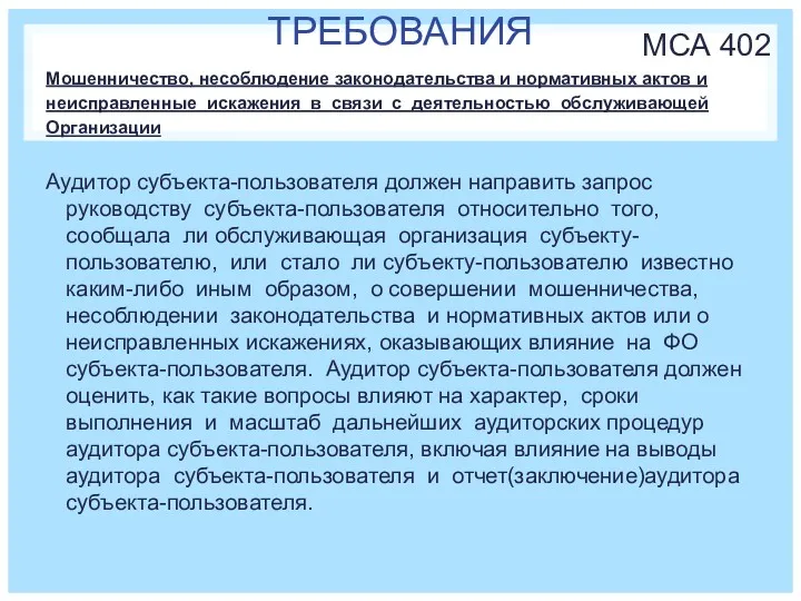 ТРЕБОВАНИЯ МСА 402 Мошенничество, несоблюдение законодательства и нормативных актов и