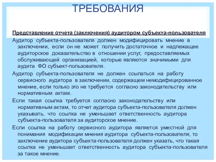 ТРЕБОВАНИЯ Представление отчета (заключения) аудитором субъекта-пользователя Аудитор субъекта-пользователя должен модифицировать