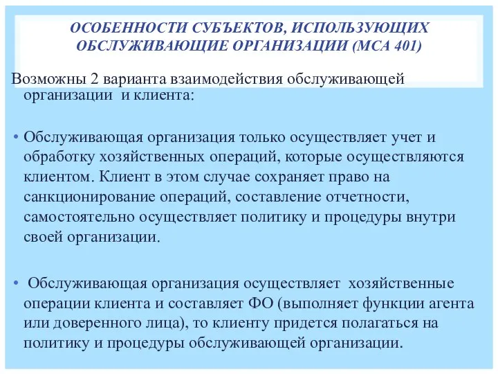 ОСОБЕННОСТИ СУБЪЕКТОВ, ИСПОЛЬЗУЮЩИХ ОБСЛУЖИВАЮЩИЕ ОРГАНИЗАЦИИ (МСА 401) Возможны 2 варианта