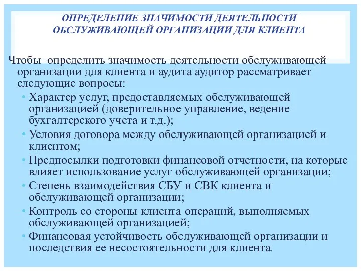 ОПРЕДЕЛЕНИЕ ЗНАЧИМОСТИ ДЕЯТЕЛЬНОСТИ ОБСЛУЖИВАЮЩЕЙ ОРГАНИЗАЦИИ ДЛЯ КЛИЕНТА Чтобы определить значимость