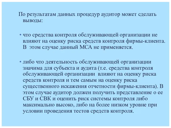 По результатам данных процедур аудитор может сделать выводы: что средства