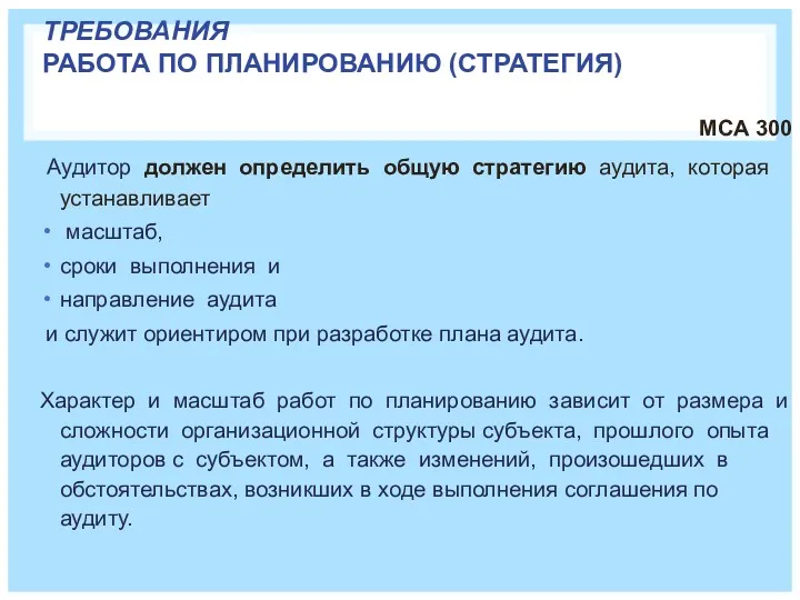 ТРЕБОВАНИЯ РАБОТА ПО ПЛАНИРОВАНИЮ (СТРАТЕГИЯ) МСА 300 Аудитор должен определить