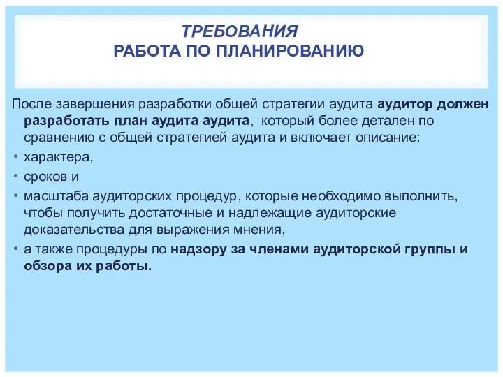 ТРЕБОВАНИЯ РАБОТА ПО ПЛАНИРОВАНИЮ После завершения разработки общей стратегии аудита