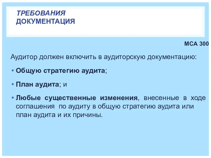 ТРЕБОВАНИЯ ДОКУМЕНТАЦИЯ МСА 300 Аудитор должен включить в аудиторскую документацию: