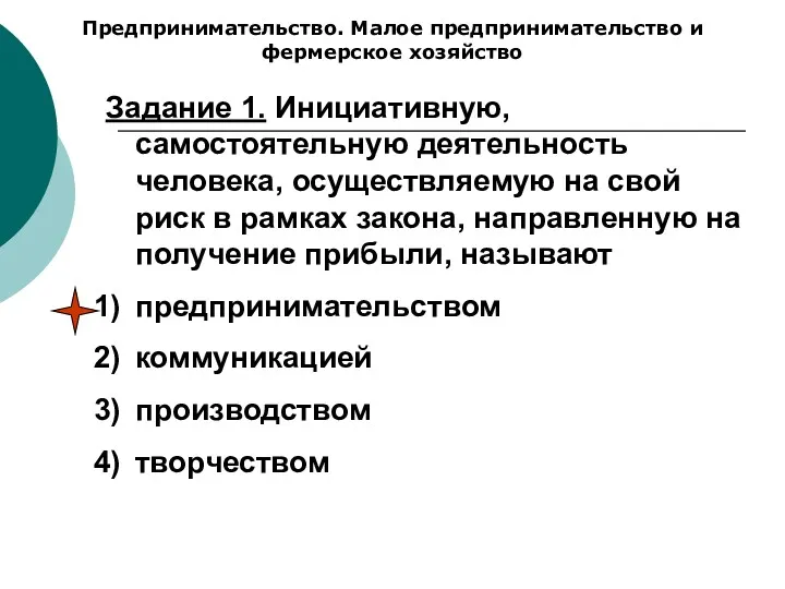 Предпринимательство. Малое предпринимательство и фермерское хозяйство Задание 1. Инициативную, самостоятельную