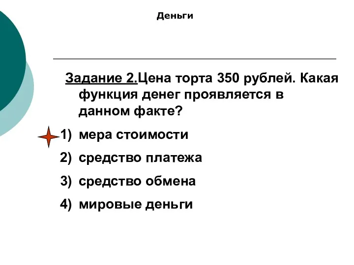 Задание 2.Цена торта 350 рублей. Какая функция денег проявляется в