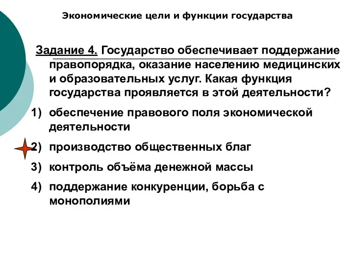 Экономические цели и функции государства Задание 4. Государство обеспечивает поддержание