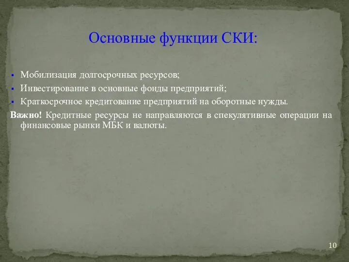 Мобилизация долгосрочных ресурсов; Инвестирование в основные фонды предприятий; Краткосрочное кредитование предприятий на оборотные