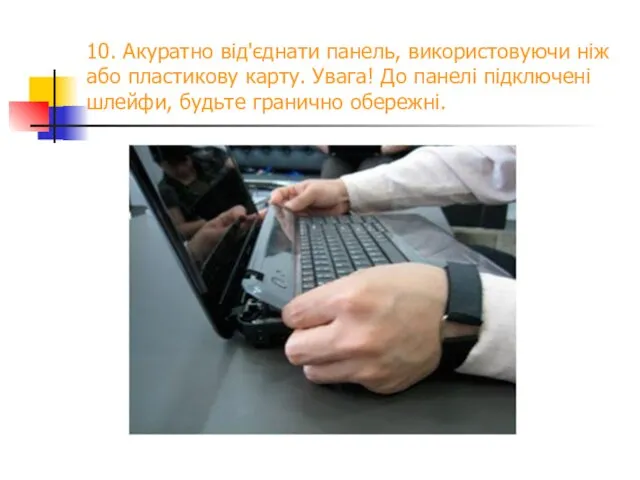 10. Акуратно від'єднати панель, використовуючи ніж або пластикову карту. Увага!