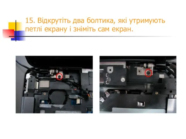 15. Відкрутіть два болтика, які утримують петлі екрану і зніміть сам екран.